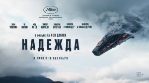 Надежда - Hope