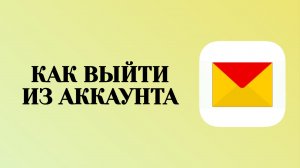 Как Выйти из Аккаунта Яндекс Почта