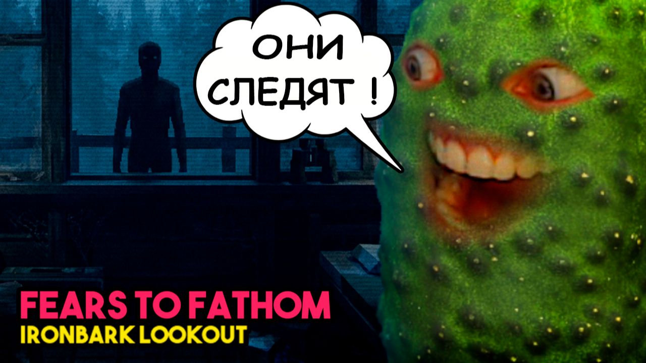 СТРАННЫЕ ДЕЛА В ЛЕСУ 🥒 Fears To Fathom - Ironbark Lookout