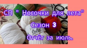 СП «Носочки для лета». Сезон 3. Отчёт за июль.