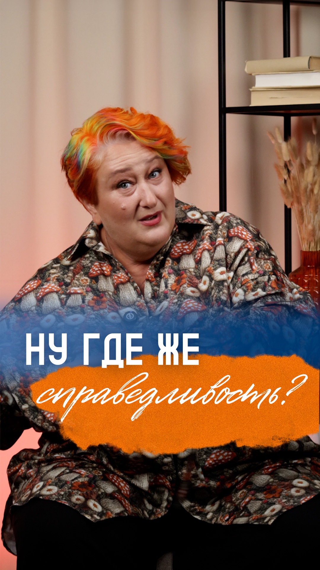 Ты всем помогаешь, а тебе никто? | Татьяна Мужицкая о формуле справедливости