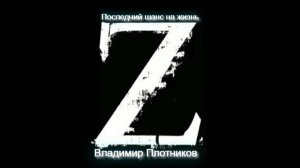 Музыка 2026🎶Премьера  Клипа🎶Музыка для Души🎶Владимир Плотников-«Последний шанс на жизнь»