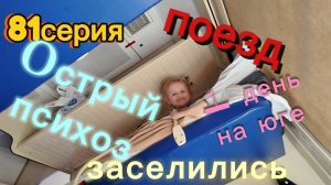 81серия/ никотиновое голодание/ 2й день в поезде/ заселились/ 1 день на юге/ 28-29.07.26