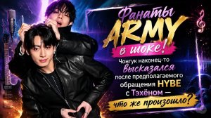Заявление вызвало бурные спекуляции по поводу предполагаемого отношения HYBE к Тэхёну...
