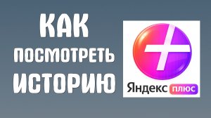 Как посмотреть историю яндекс плюс
