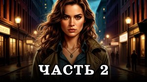 АУДИОКНИГА ПОЛНОСТЬЮ ✦ ЧАСТЬ 2. ИЩЕЙКА ВО ВРЕМЕНИ ✦ ЛЮБОВНОЕ ФЭНТЕЗИ