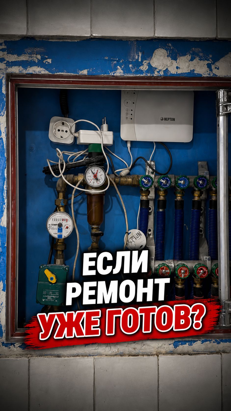 Можно ли установить систему защиты от протечек после ремонта?