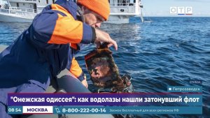 «Онежская одиссея»: как водолазы нашли затонувший флот
