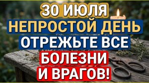 30 июля праздник проклятый день. Что нельзя делать. Денежный обряд. Приметы и практики