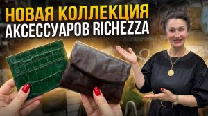 Кошельки из кожи буйвола, кардхолдеры и ключницы | Новая коллекция Richezza