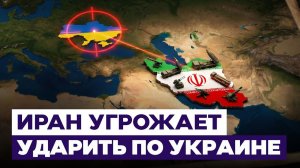 Иран угрожает ударить по Украине. В чем интерес Тегерана? Новости Израиля