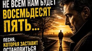 Не Всем Нам Будет Восемьдесят Пять. _ До Слёз Душевная Песня (2)