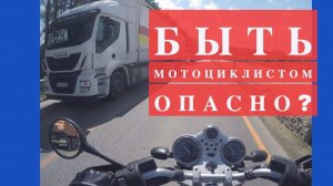 Так ли опасен мотоцикл?