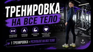 Тренировка на все тело #тренировкадома #здоровье #фитнес #мотивация #красивоетело #тренировка#