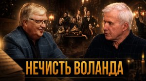Нечисть Воланда | Сергей Дмитриев и Александр Разумов