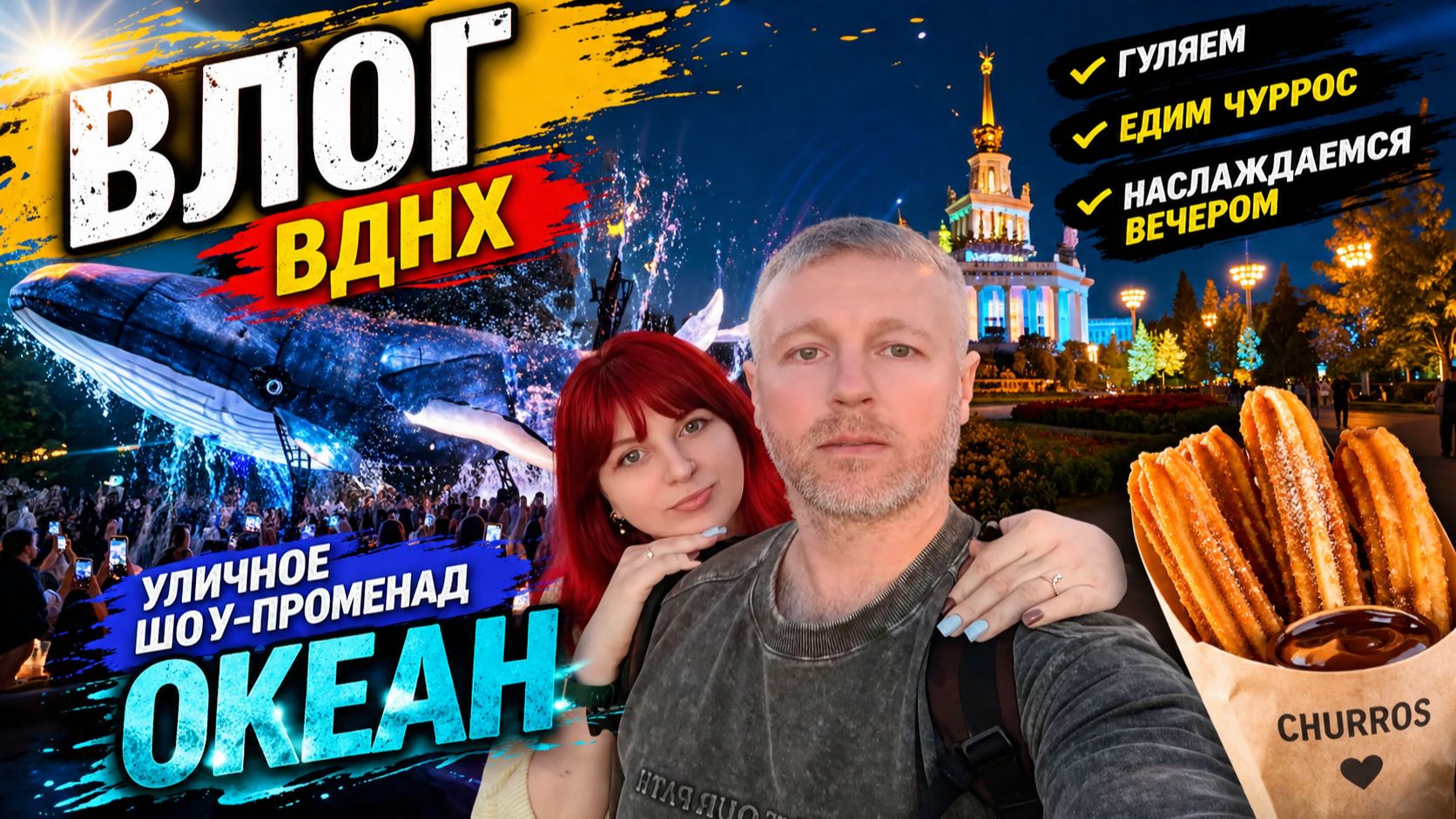 Приехали на ВДНХ посмотреть уличное шоу-променад Океан. Гуляем, едим чуррос, наслаждаемся вечером.