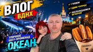 Приехали на ВДНХ посмотреть уличное шоу-променад Океан. Гуляем, едим чуррос, наслаждаемся вечером.