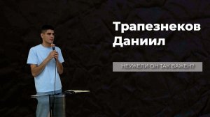 19.07.26 ТвояЦерковь Трапезников Даниил «Неужели Он так важен»