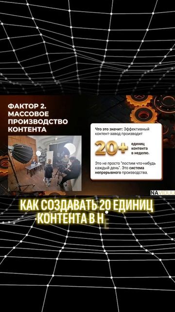 13 шагов запуска контент-завода: от хаоса к системе продаж

Скачай чек-лист из 13 шагов по запуску с