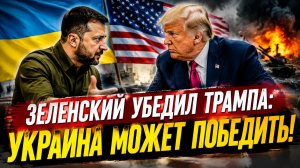 Зеленский убедил Трампа что Украина может победить?