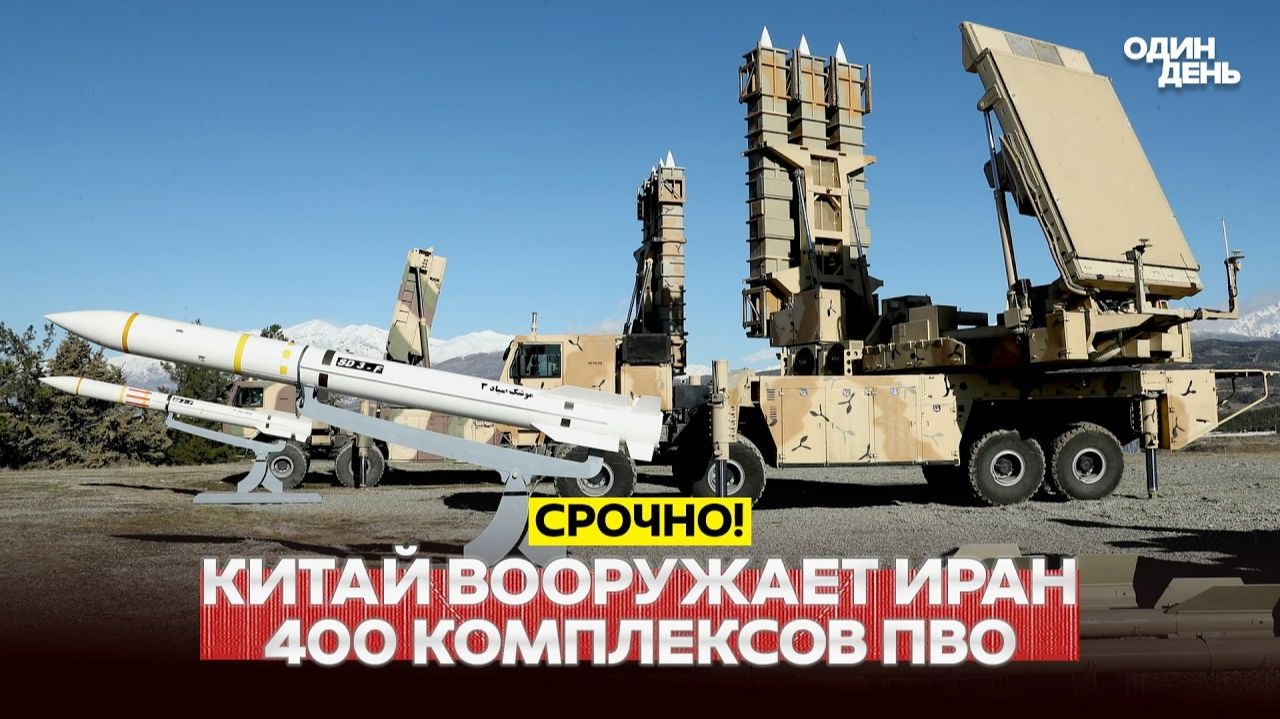 КИТАЙ ВООРУЖАЕТ ИРАН: 400 КОМПЛЕКСОВ ПВО!