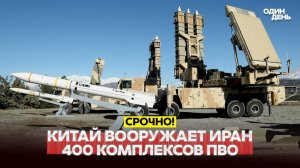 КИТАЙ ВООРУЖАЕТ ИРАН: 400 КОМПЛЕКСОВ ПВО!