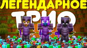 ЭТО легендарное ТРИО смогло захватить АНАРХИЮ — Майнкрафт Фантайм