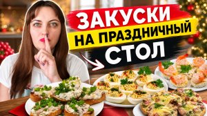 Бюджетные быстрые закуски на праздничный стол