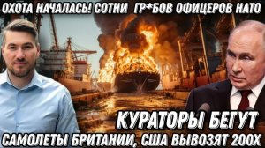 Ад для запада. Сотни гр*бов офицеров НАТО летят в Европу. Самолеты Британии, США вывозят 200х