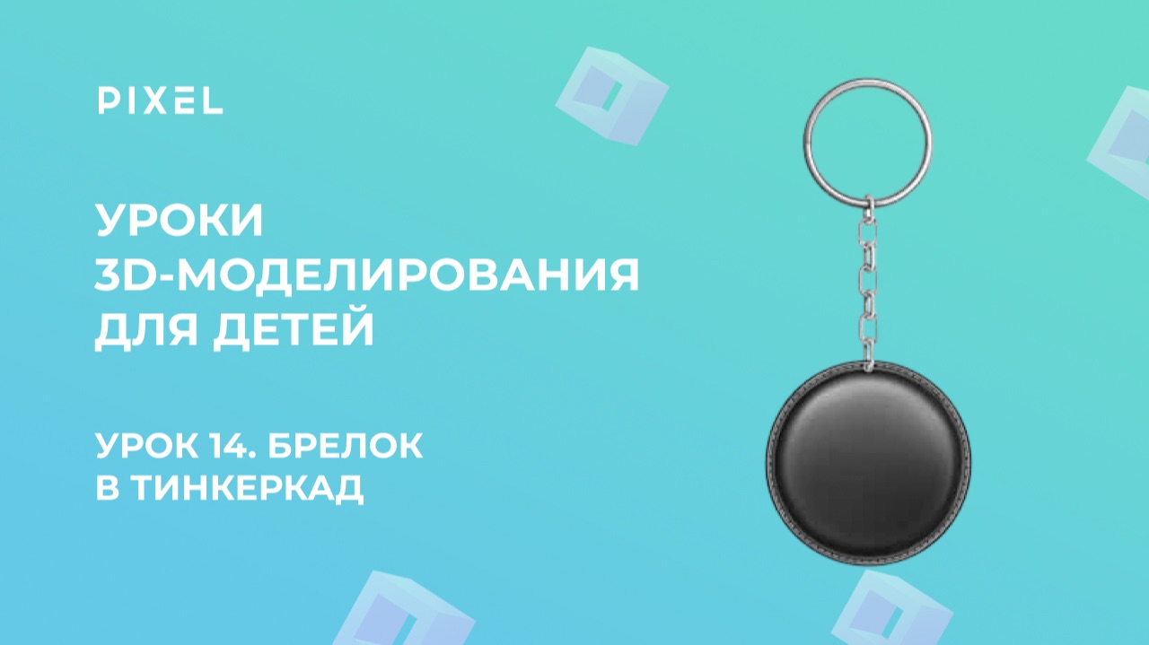 Урок 14. 3D-моделирование для детей | Тинкеркад | Брелок