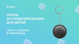 Урок 14. 3D-моделирование для детей | Тинкеркад | Брелок