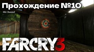 Far Cry 3 ( Фар Край 3 ) Прохождение №10 Русская озвучка.