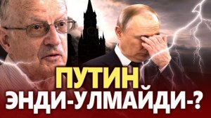 🍿 ТЕЗКОР: ПУТИН ЭНДИ ЎЛМАСЛИГИ МУМКИН — ДУНЁ ШОКДА