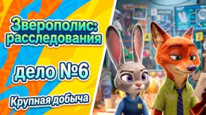 Играю в «Зверополис: расследования Хопс», дело №6