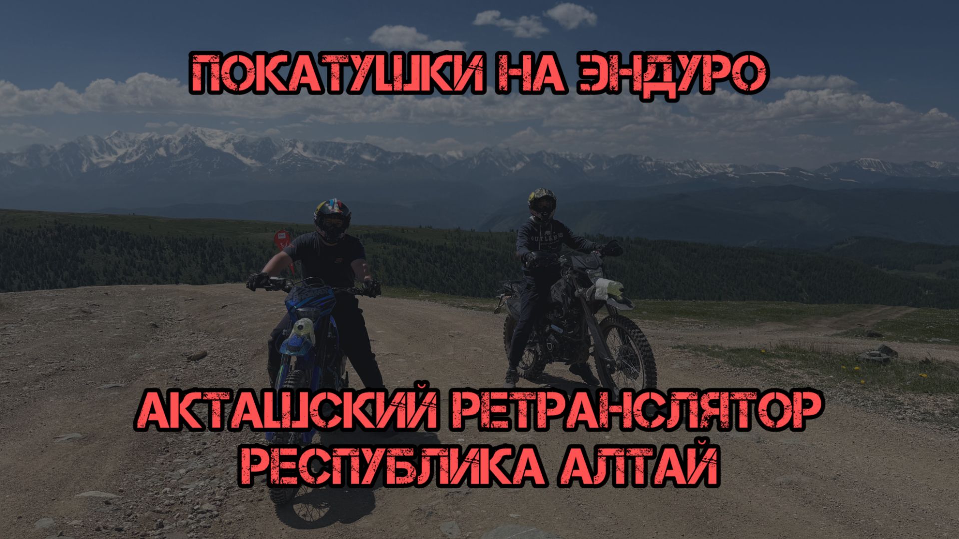 Покатушки на эндуро, Республика Алтай, Акташский ретронслятор.