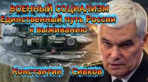 Константин Сивков ВОЕННЫЙ СОЦИАЛИЗМ Единственный путь России к выживанию
