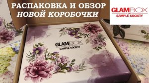 GLAMBOX.Распаковка и обзор новой коробочки