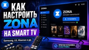 Zona через MediaStationX на Смарт ТВ Samsung, LG  Hisense и подобных