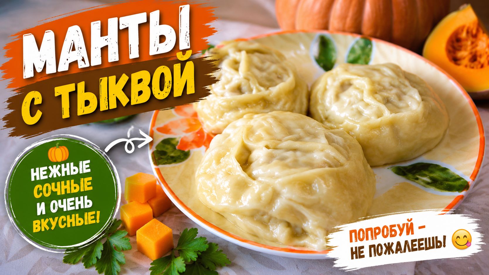 Манты с ТЫКВОЙ!!! Пальчики оближете!!!