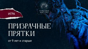 Призрачные прятки. Игра для публики 9 лет и старше