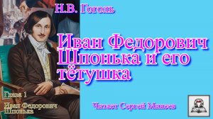 «Иван Федорович Шпонька и его тетушка» аудиокнига слушать онлайн бесплатно Н.В. Гоголь. Часть 1 из 5