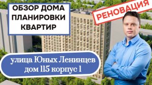 Улица Юных Ленинцев (115к1) дом 115 корпус 1: обзор дома и планировки квартир, реновация Кузьминки