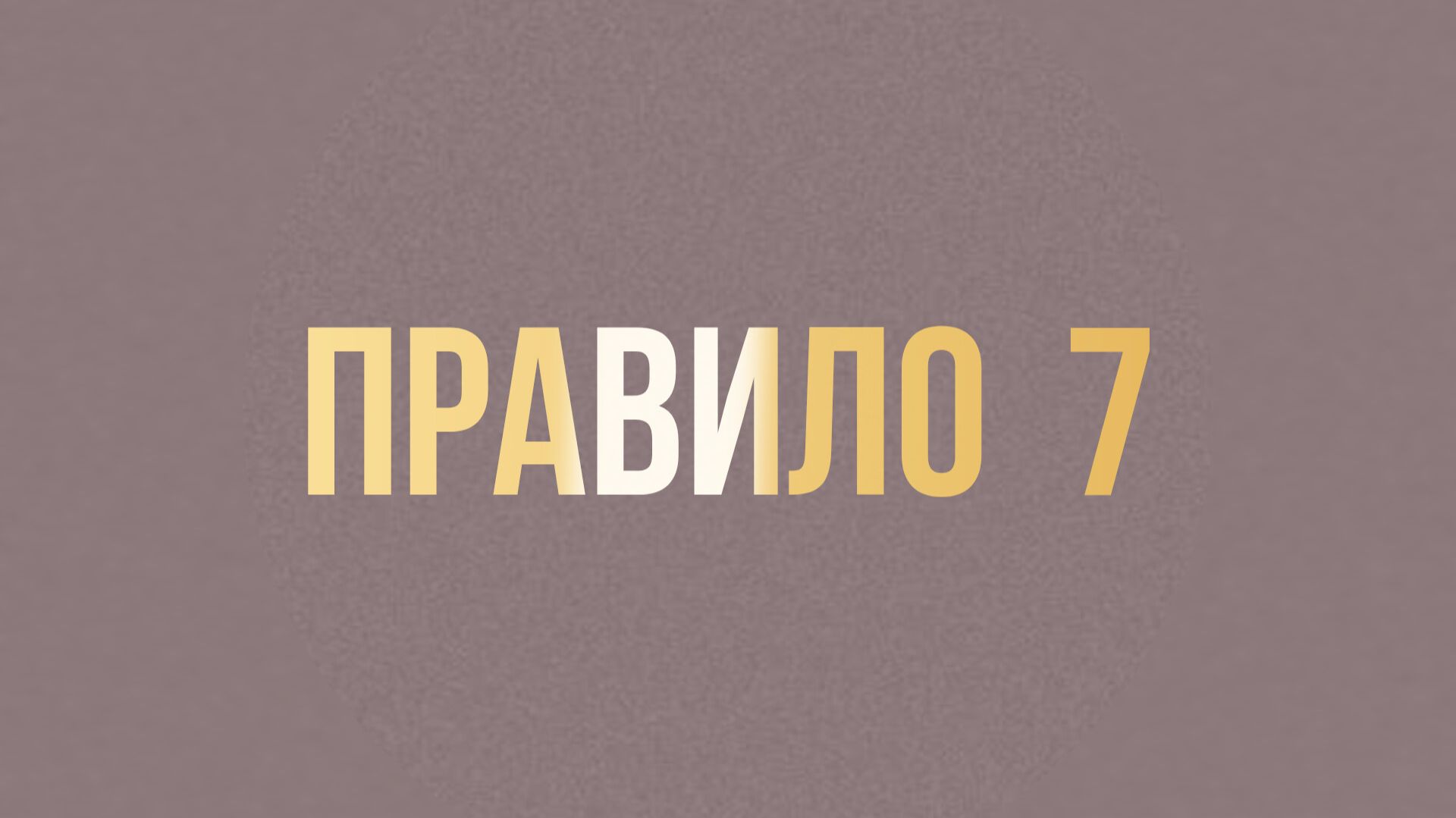 ПРАВИЛО 7