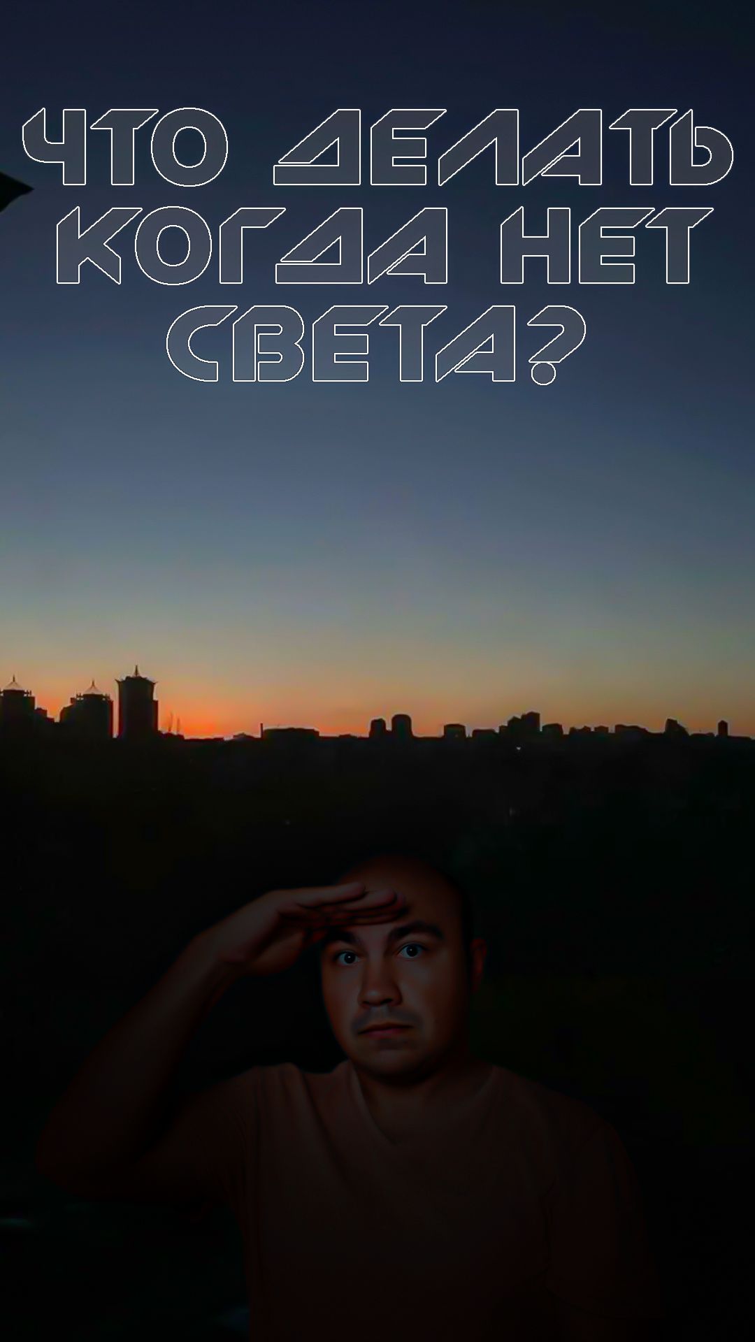 Что делать без света в Крыму?