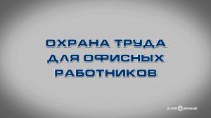 Учебный фильм «Охрана труда для офисных работников» (отрывок)