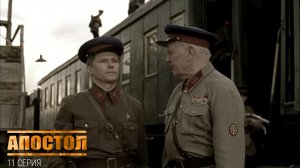 Апостол, 11 серия