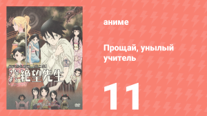 Прощай, унылый учитель 1 сезон 11 серия (аниме-сериал, 2007)