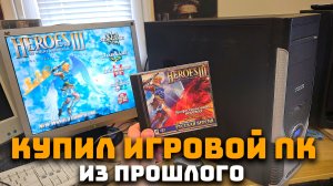 Купил ретро игровой ПК за 1000 рублей в 2026 году