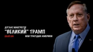 «Великий Трамп» или трагедия Америки | Дуглас Макгрегор