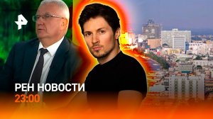 Дурова объявляют в розыск / Дело об избиении ученого/ Похищение в Таиланде /РЕН НОВОСТИ 29.07, 23:00